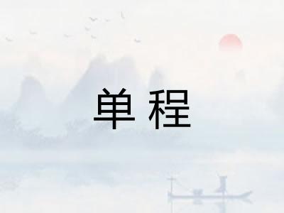单程