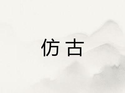 仿古