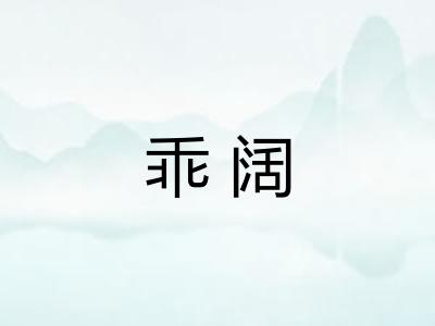 乖阔