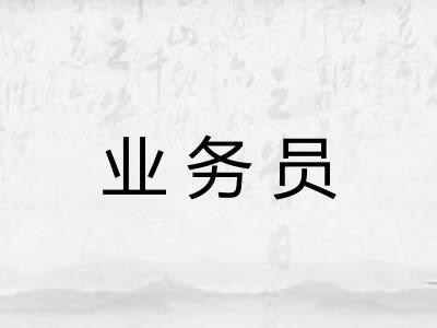 业务员