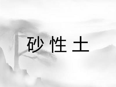 砂性土