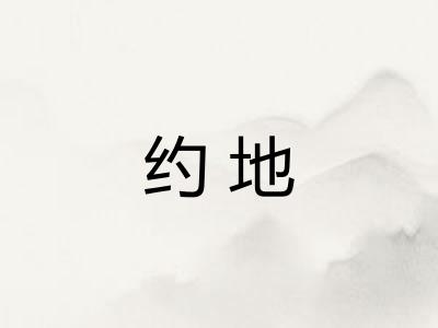 约地