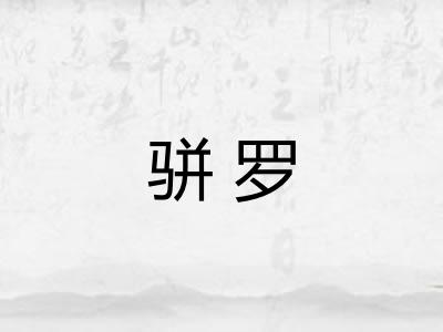 骈罗