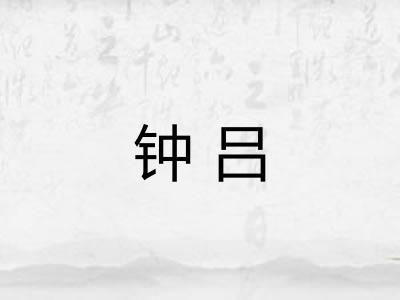 钟吕