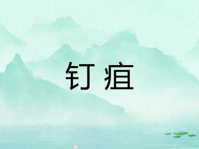 钉疽