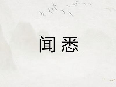 闻悉