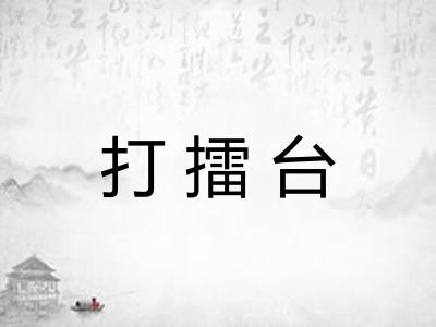 打擂台