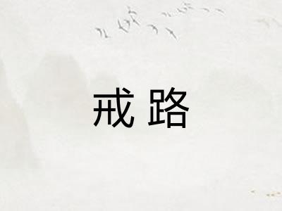 戒路
