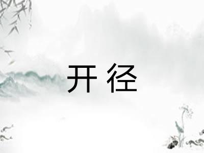 开径