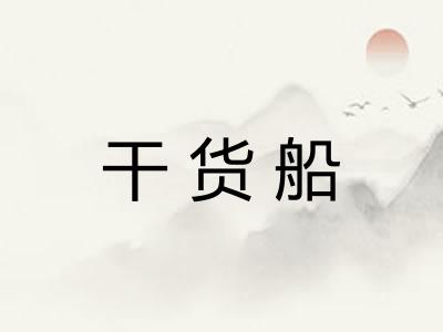 干货船