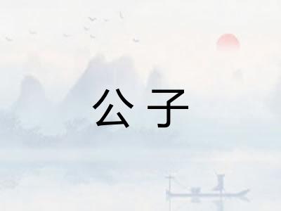 公子