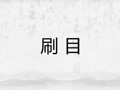 刷目