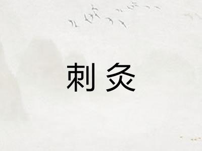 刺灸