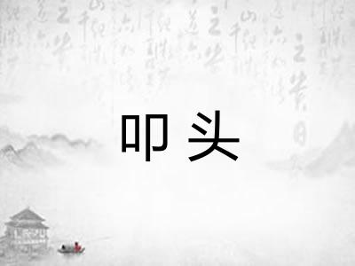 叩头