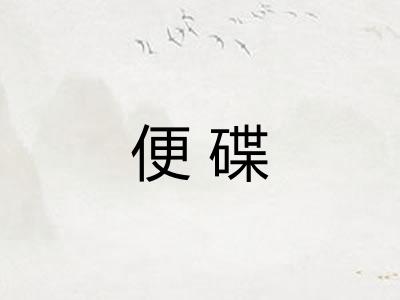 便碟