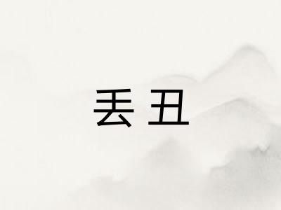 丢丑