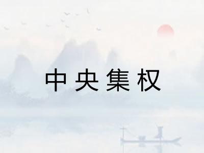 中央集权