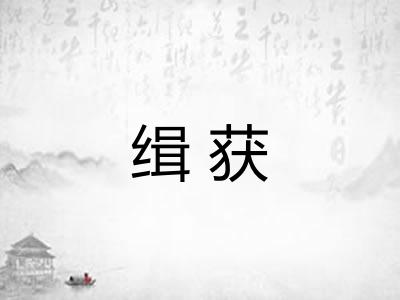 缉获