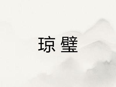 琼璧