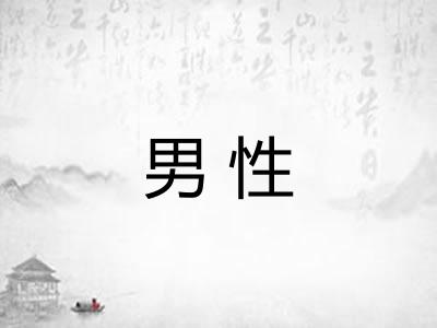 男性