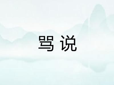 骂说