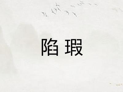 陷瑕