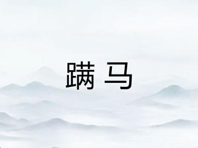 蹒马