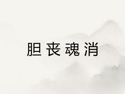 胆丧魂消