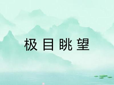 极目眺望