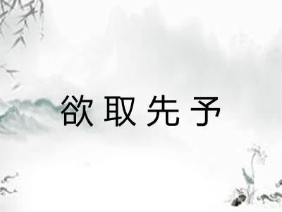 欲取先予