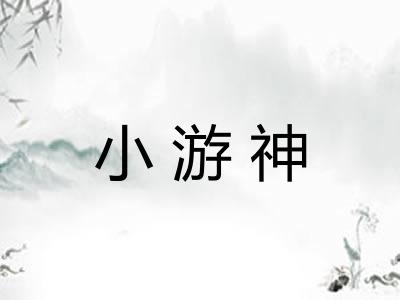 小游神