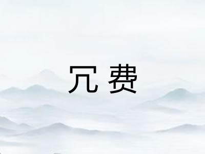 冗费