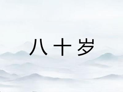 八十岁