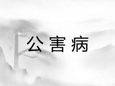 公害病