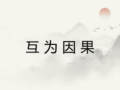互为因果