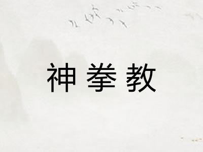 神拳教