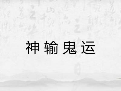 神输鬼运