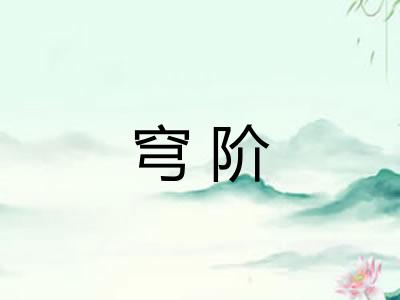 穹阶