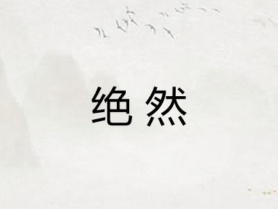 绝然