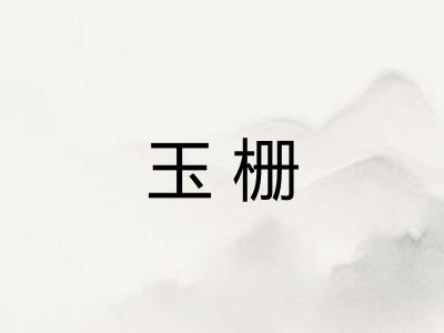 玉栅