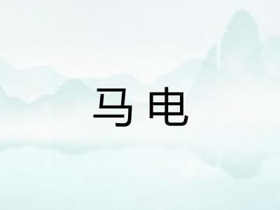 马电