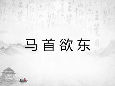马首欲东