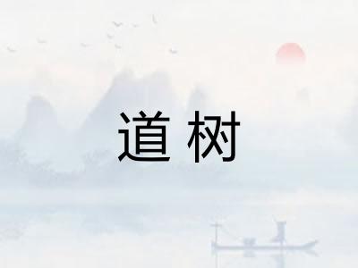 道树