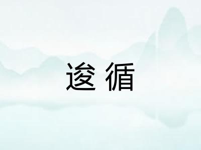 逡循
