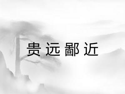 贵远鄙近