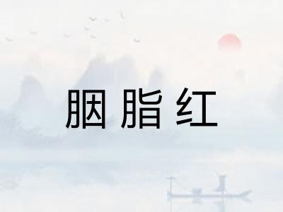 胭脂红