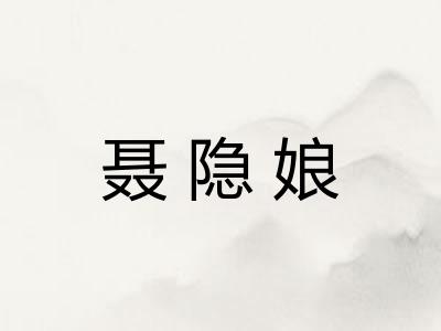 聂隐娘