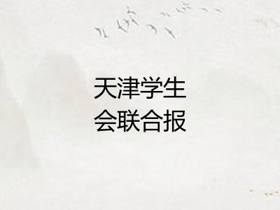 天津学生会联合报