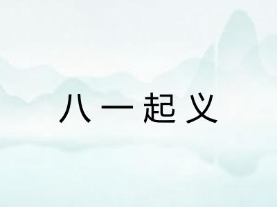 八一起义