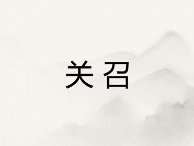 关召